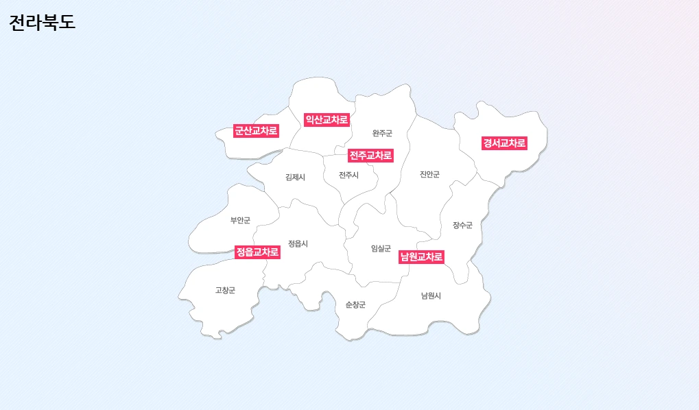 전라북도 교차로.PNG