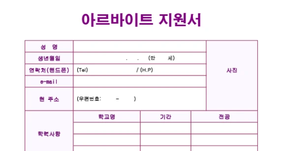 알바 이력서.PNG