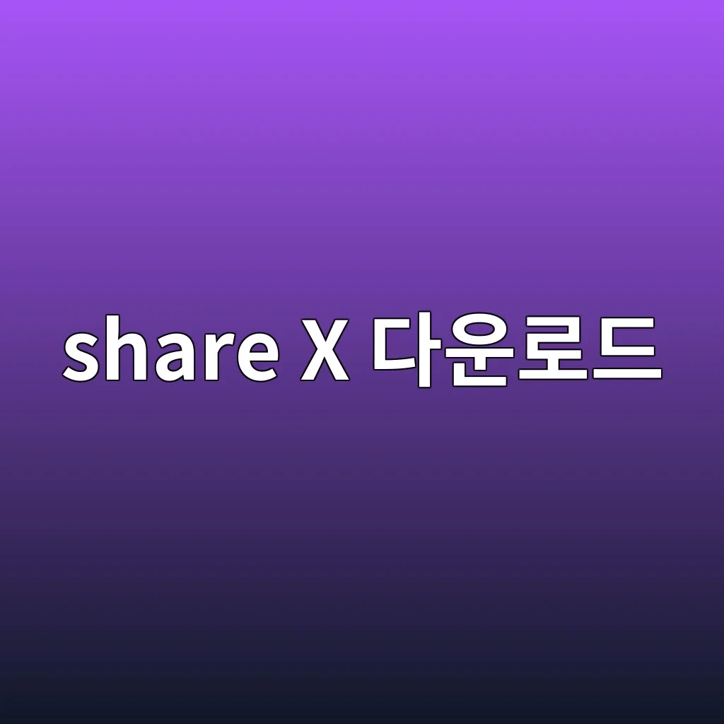share X 다운로드.JPG