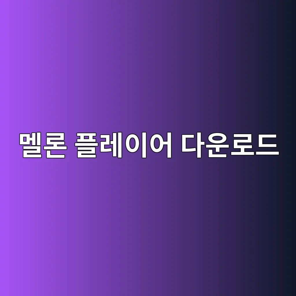 멜론 플레이어 다운로드.JPG