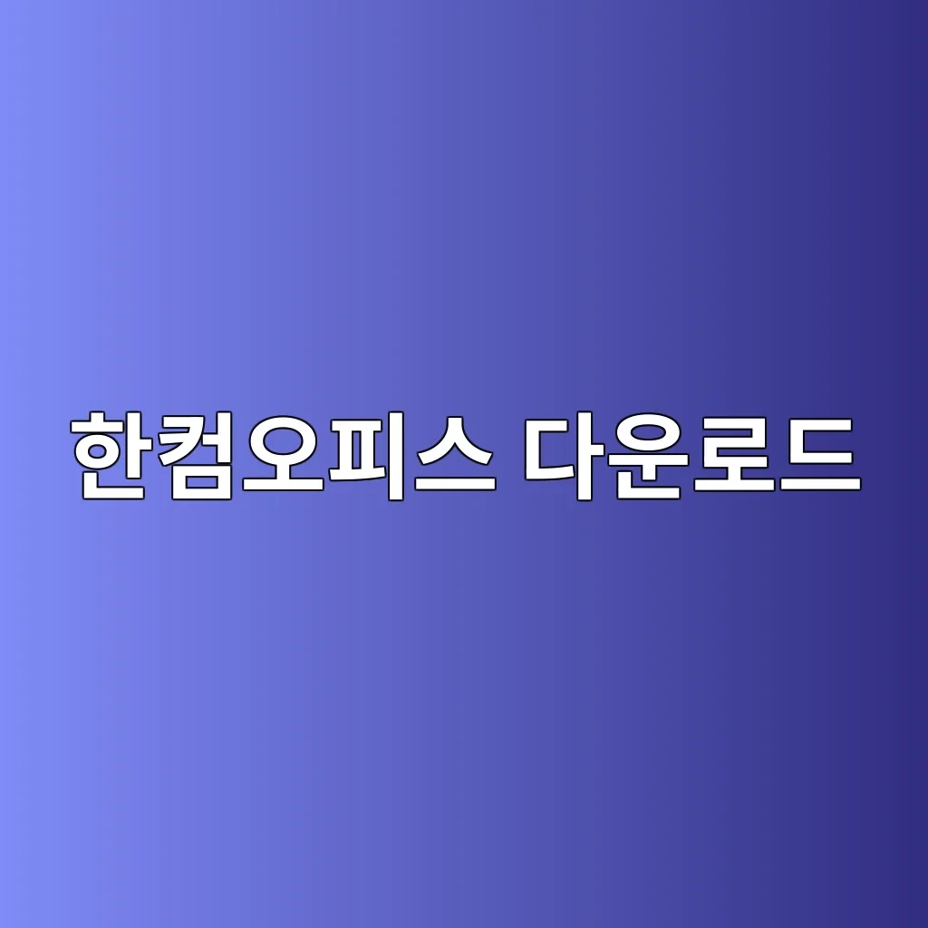 한컴오피스 다운로드.JPG
