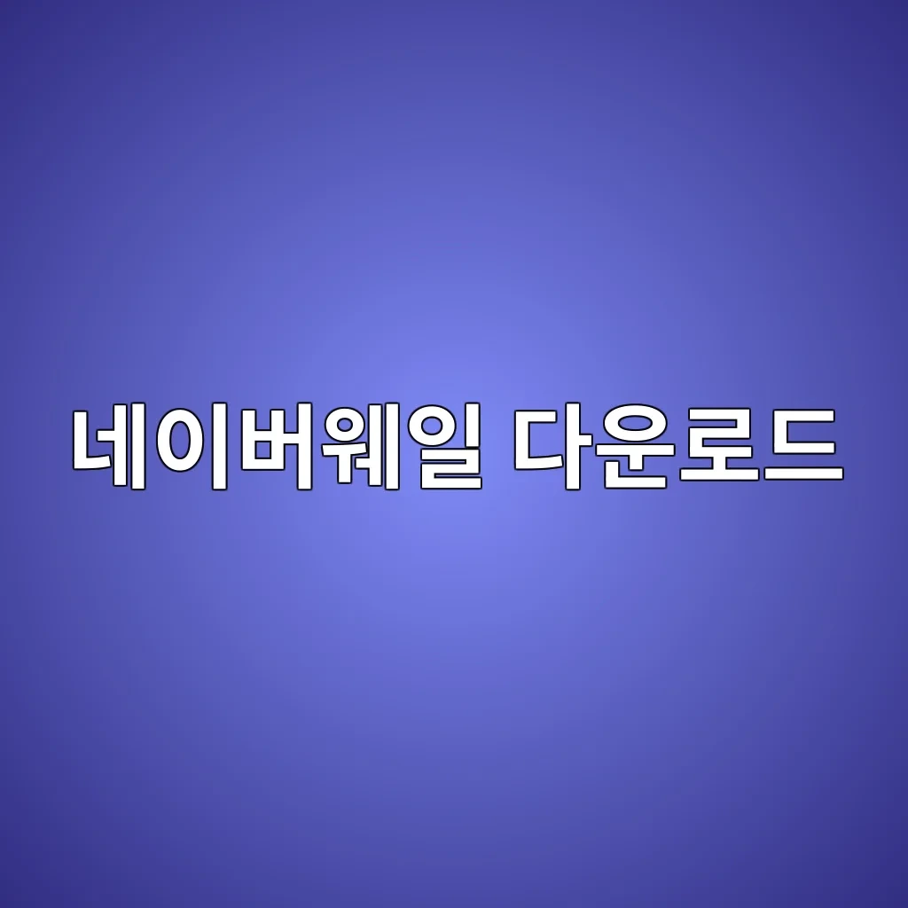 네이버웨일 다운로드.JPG