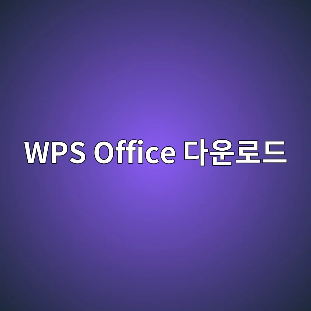 WPS Office 다운로드.JPG