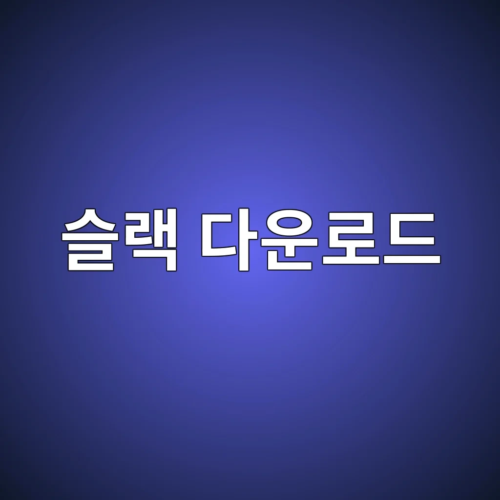 슬랙 다운로드.JPG