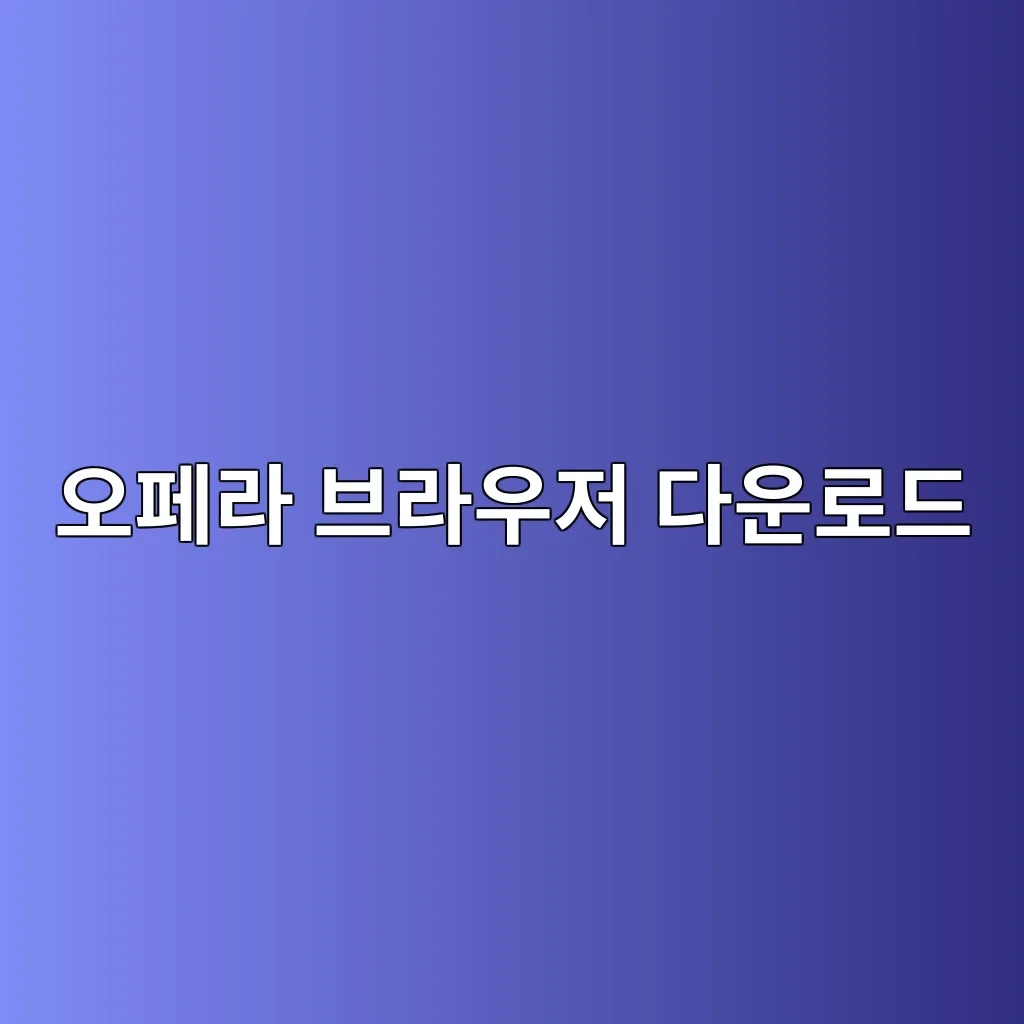 오페라 브라우저 다운로드.JPG