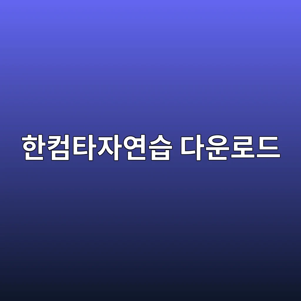 한컴타자연습 다운로드.JPG