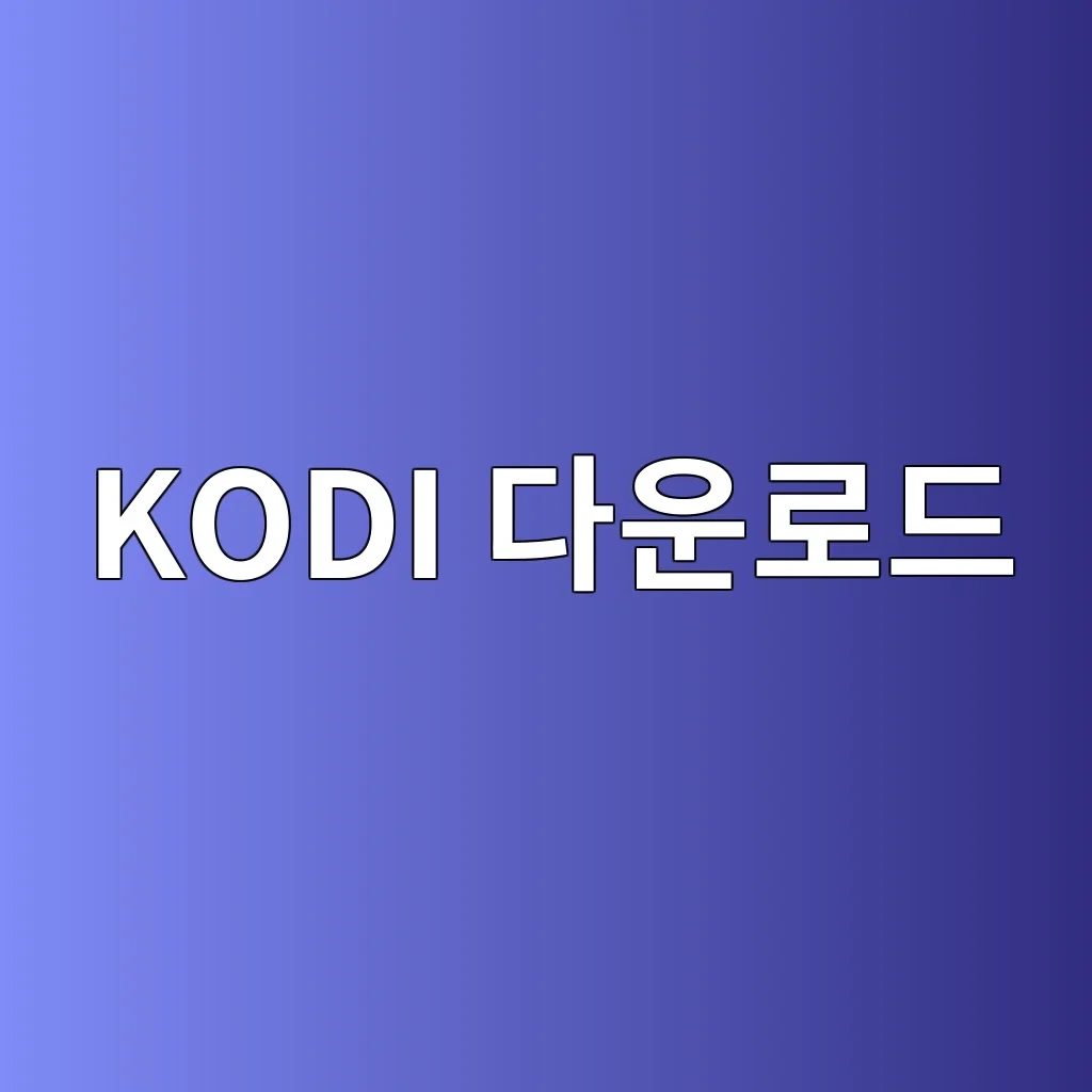 KODI 다운로드.JPG
