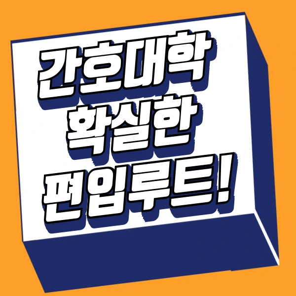 %EA%B0%84%ED%98%B8%EB%8C%80%ED%95%99_%ED%8E%B8%EC%9E%85_%ED%95%99%EC%9D%80%EC%A0%9C%EB%A1%9C_%EC%A4%80%EB%B9%84%ED%95%98%EA%B8%B0.png?type=w966