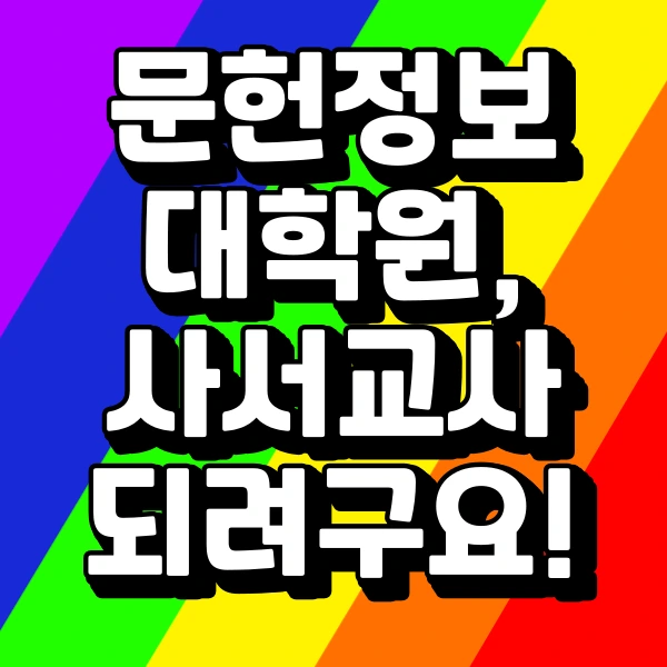 %EC%82%AC%EC%84%9C%EA%B5%90%EC%82%AC_%EB%90%98%EA%B8%B0_%EC%9C%84%ED%95%B4_%EB%8C%80%ED%95%99%EC%9B%90_%EC%A4%80%EB%B9%84.png?type=w966