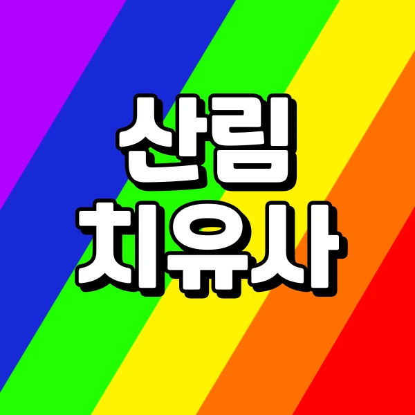 %EC%82%B0%EB%A6%BC%EC%B9%98%EC%9C%A0%EC%82%AC_%EB%90%98%EA%B8%B0_%EC%9C%84%ED%95%9C_%EB%B0%A9%EB%B2%95.png?type=w773