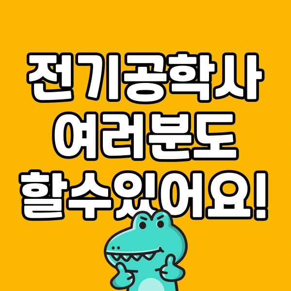 %ED%95%99%EC%A0%90%EC%9D%80%ED%96%89%EC%A0%9C_%EC%A0%84%EA%B8%B0%EA%B3%B5%ED%95%99_%ED%95%99%EC%9C%84_%EC%B7%A8%EB%93%9D%ED%95%98%EA%B8%B0.png?type=w966