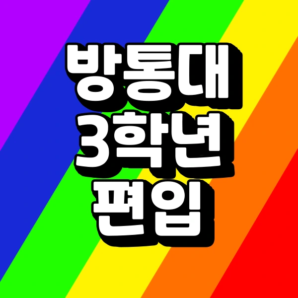 %EB%B0%A9%ED%86%B5%EB%8C%80_3%ED%95%99%EB%85%84%EC%9C%BC%EB%A1%9C_%EB%93%A4%EC%96%B4%EA%B0%88_%EC%88%98_%EC%9E%88%EB%8A%94_%EC%9E%85%EC%8B%9C.png?type=w773