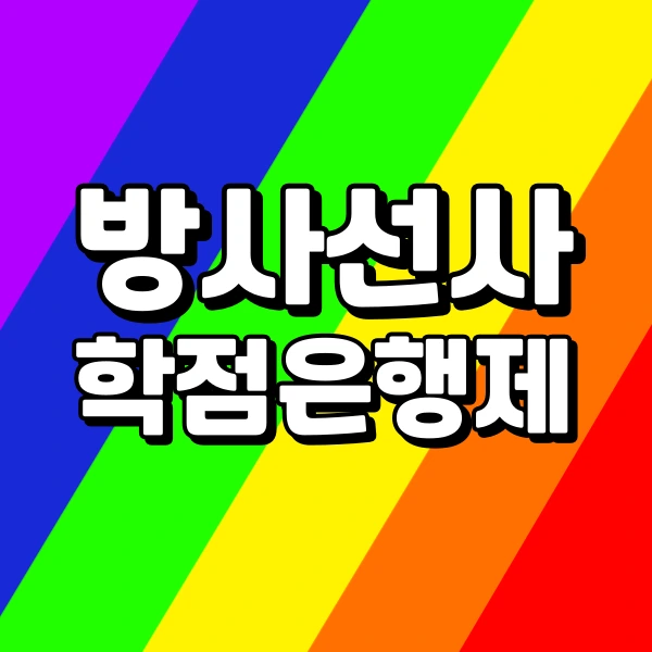 %EB%B0%A9%EC%82%AC%EC%82%B0%EC%84%9C_%ED%95%99%EC%A0%90%EC%9D%80%ED%96%89%EC%A0%9C%EB%A1%9C_%EB%90%98%EB%8A%94_%EB%B0%A9%EB%B2%95.png?type=w773