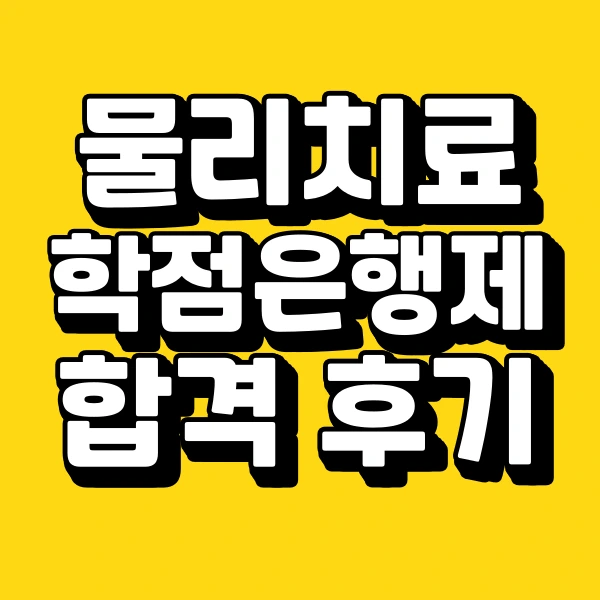 %ED%95%99%EC%A0%90%EC%9D%80%ED%96%89%EC%A0%9C%EB%A1%9C_%EB%AC%BC%EB%A6%AC%EC%B9%98%EB%A3%8C%ED%95%99%EA%B3%BC_%EC%A7%84%ED%95%99%ED%95%98%EA%B8%B0.png?type=w966
