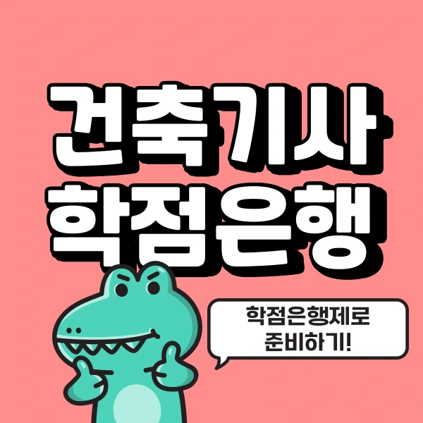 %ED%95%99%EC%A0%90%EC%9D%80%ED%96%89%EC%A0%9C%EB%A1%9C_%EA%B1%B4%EC%B6%95%EA%B8%B0%EC%82%AC_%EC%9D%91%EC%8B%9C%EC%9E%90%EA%B2%A9_%EA%B0%96%EC%B6%94%EA%B8%B0.png?type=w800