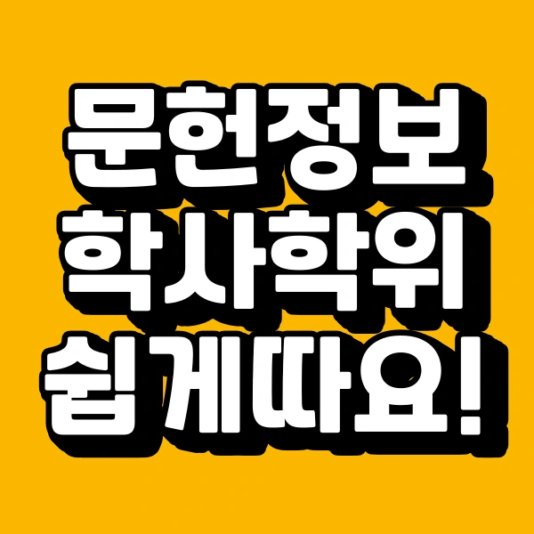 %ED%95%99%EC%A0%90%EC%9D%80%ED%96%89%EC%A0%9C_%EB%AC%B8%ED%97%8C%EC%A0%95%EB%B3%B4%ED%95%99_%EC%B7%A8%EB%93%9D_%EA%B3%BC%EC%A0%95.png?type=w966