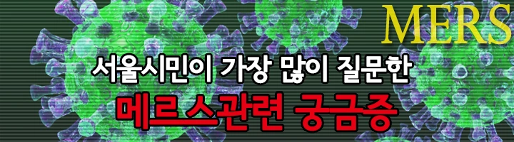 메르스문의.png