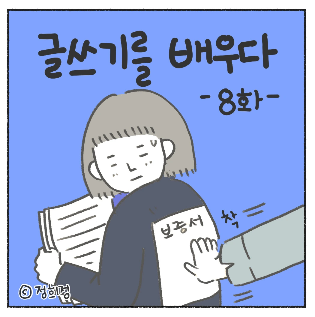 08화 글쓰기를 배우다 제 8화