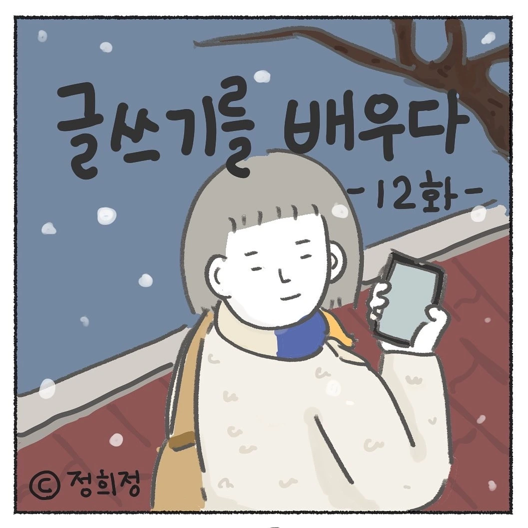 13화 글쓰기를 배우다 제 12화