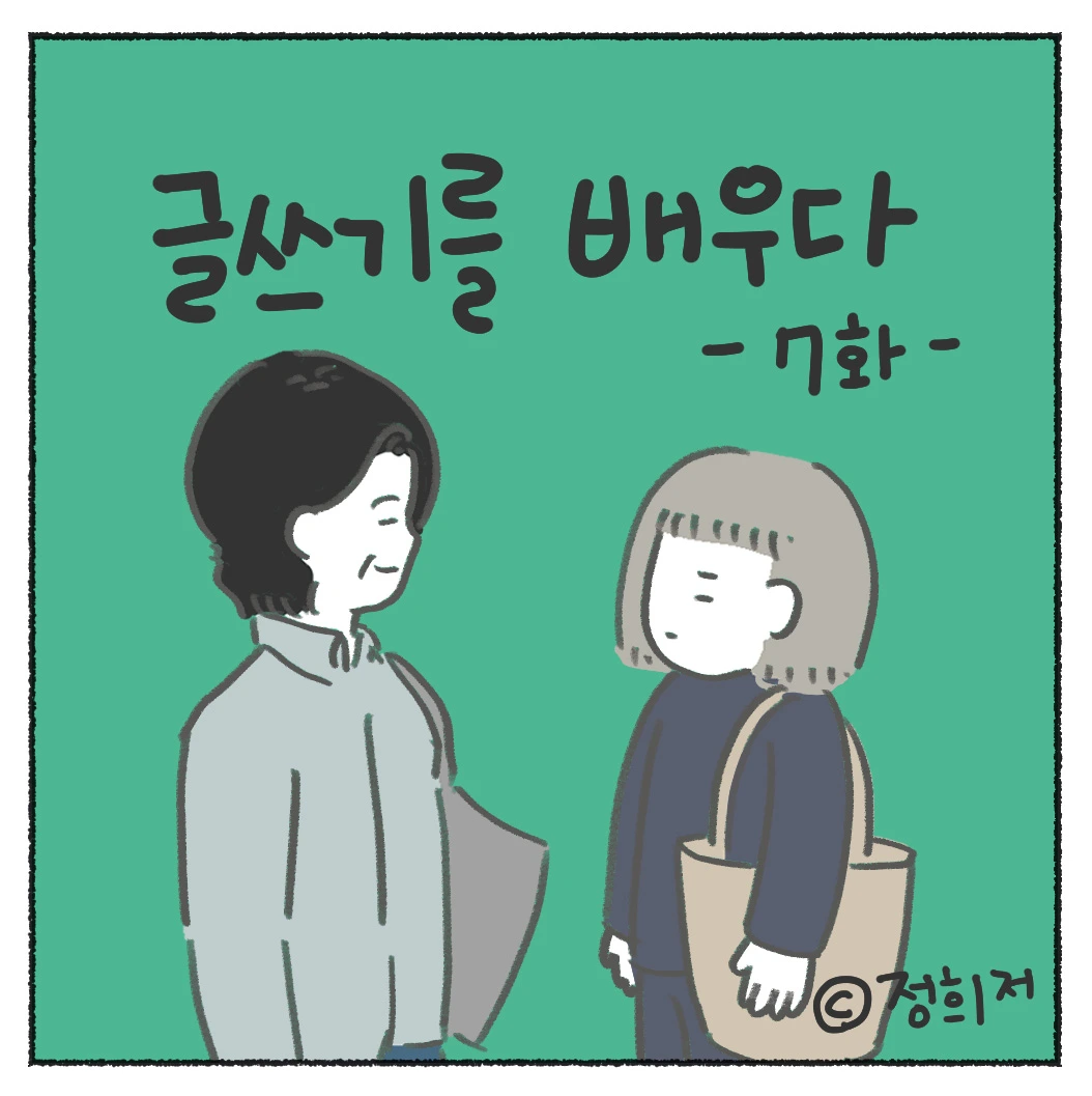 07화 글쓰기를 배우다 제 7화
