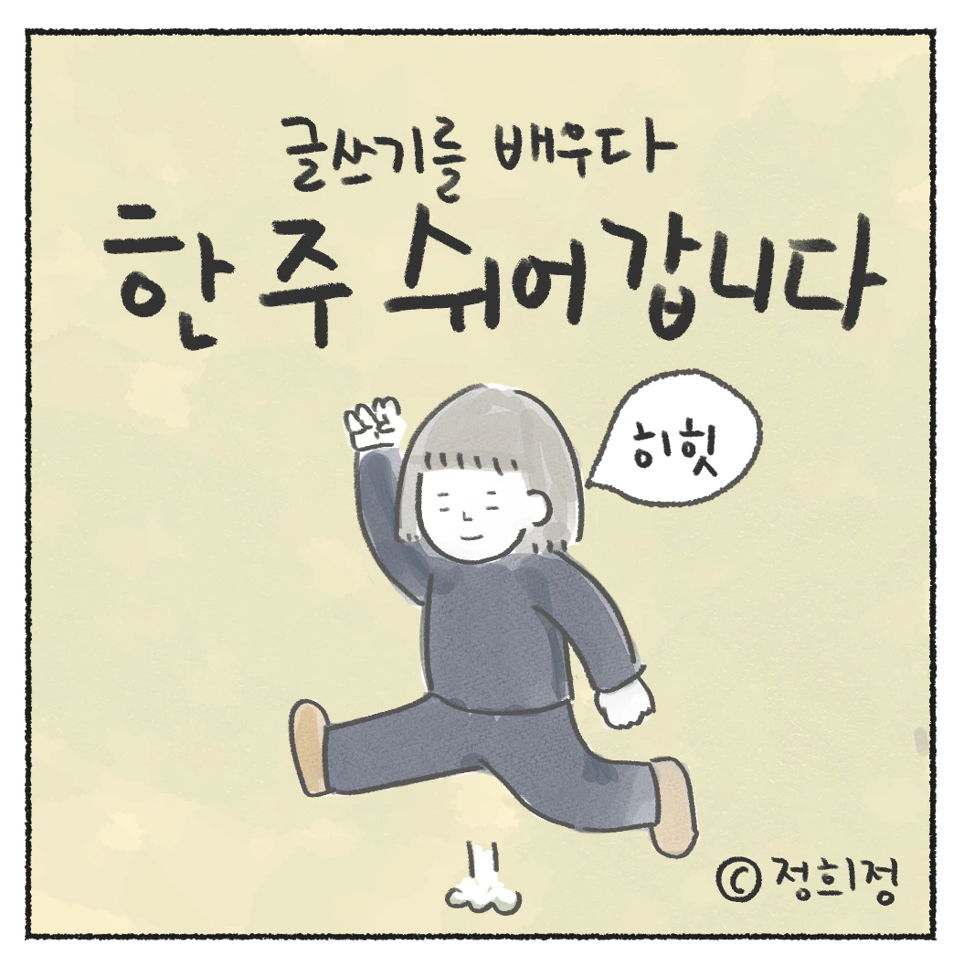글쓰기를 배우다 한주 쉬어갑니다!
