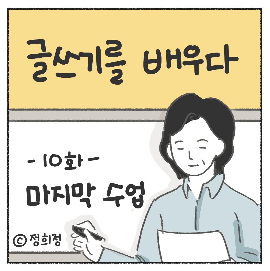 10화 글쓰기를 배우다 제 10화