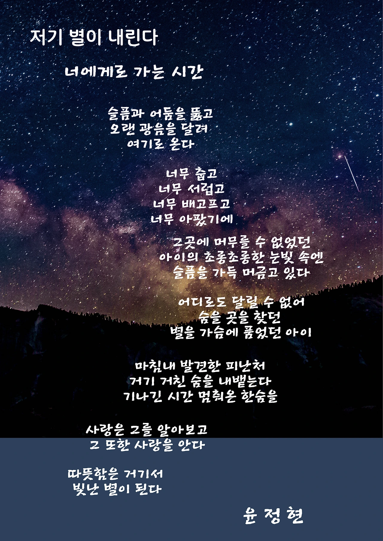 저기 별이 내린다