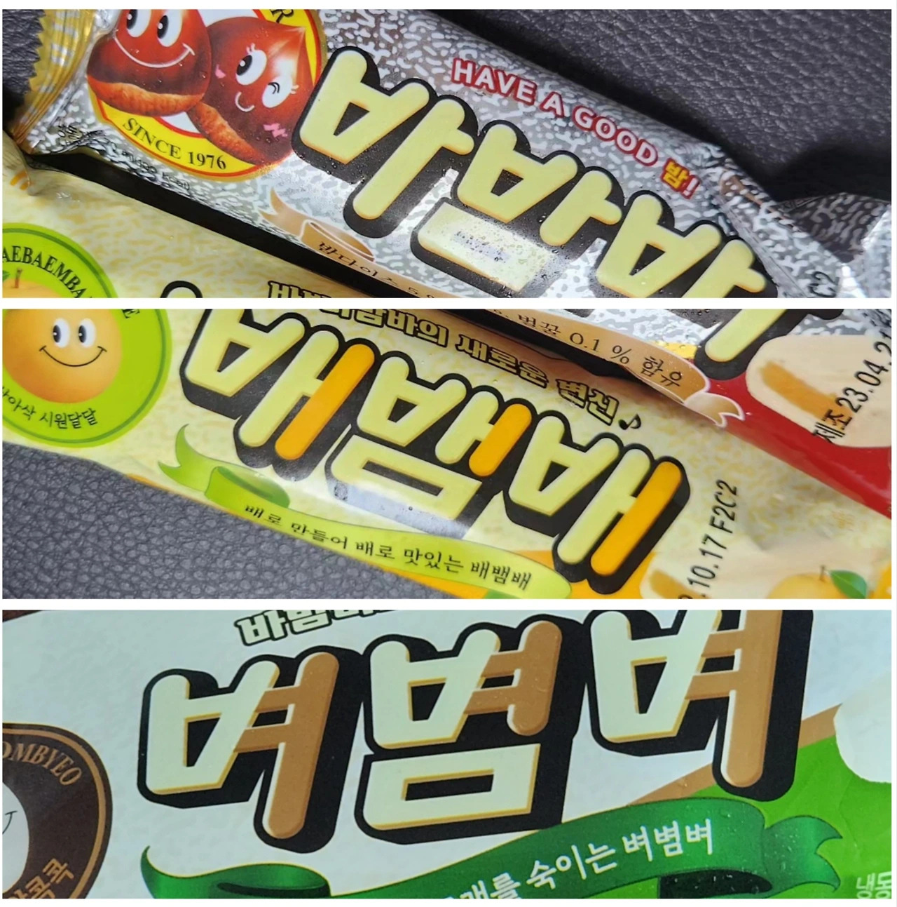 바밤바, 배뱀배 그리고 벼볌벼