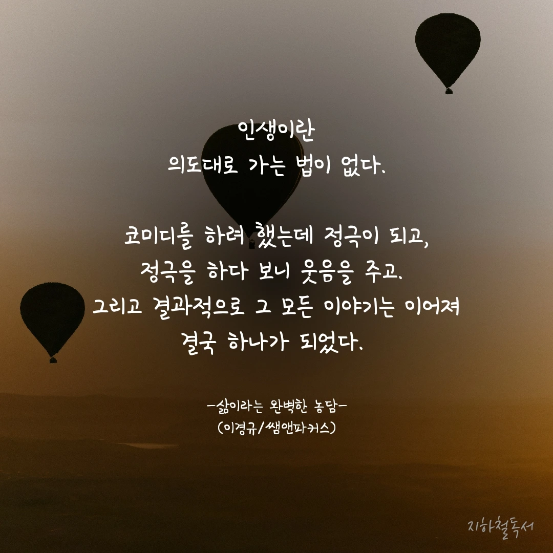 인생은 의도대로 가는 법이 없다