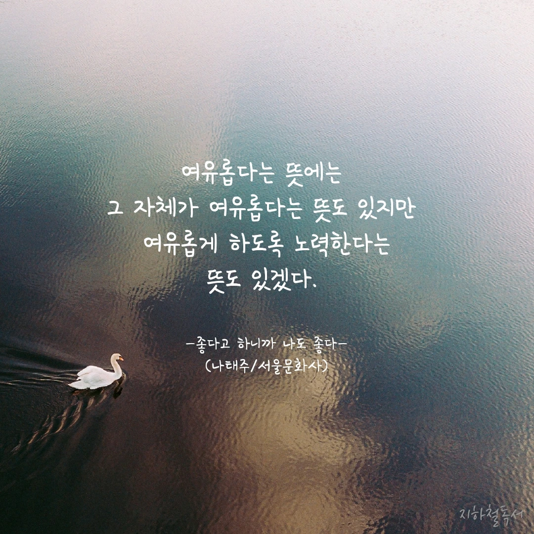지금 여유롭게 살고 있나요?