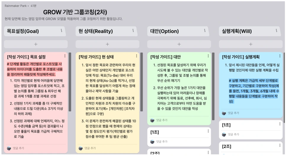 영업 교육을 위한 GROW 기반 그룹 코칭