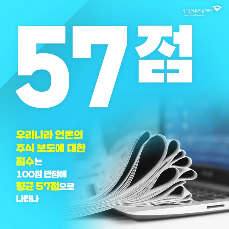 주식 보도에 대한 인식조사