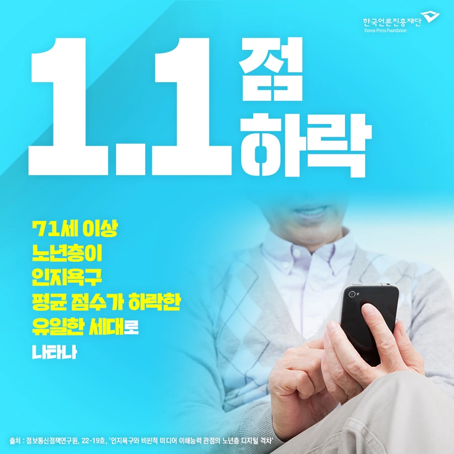 인지욕구와 비판적 미디어 이해능력 관점의 노년층 디지털