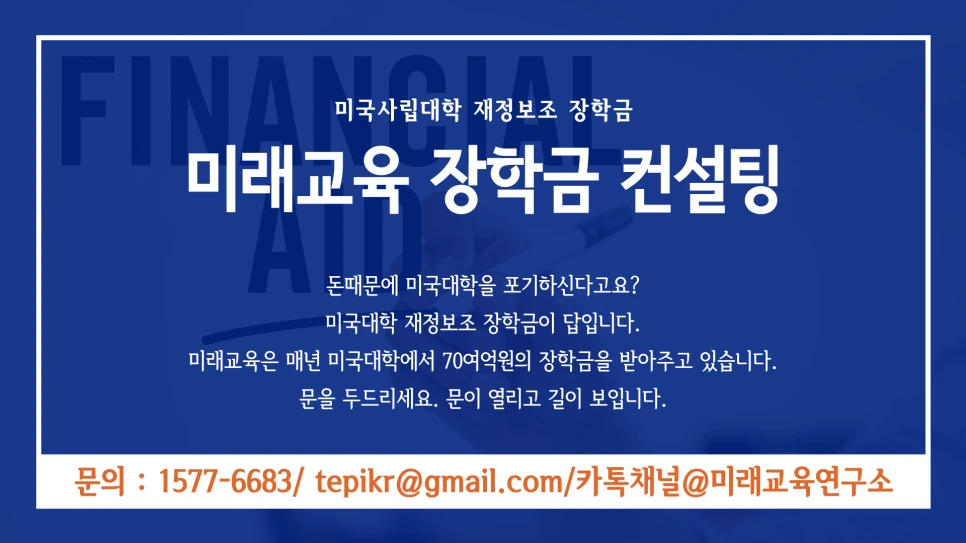 미국 유학 비용, 도움 받을 방법 있나?