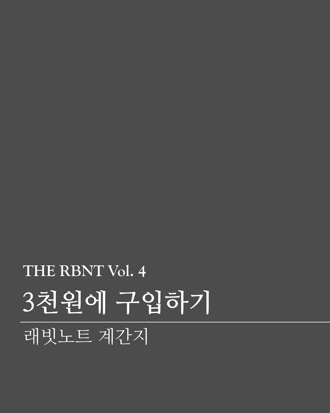 THE RBNT를 3천원에 구입하는 법