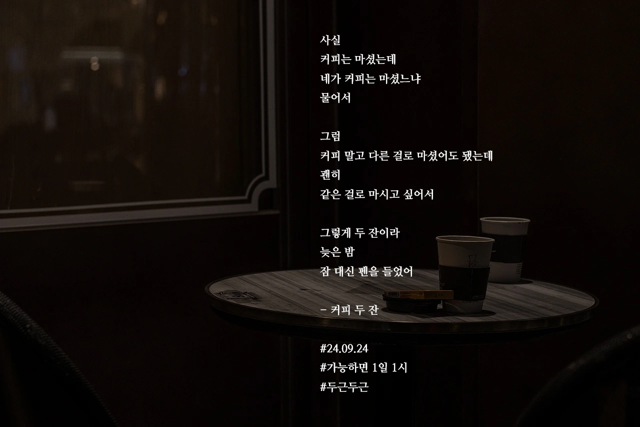 [가능하면 1일 1시] 커피 두 잔