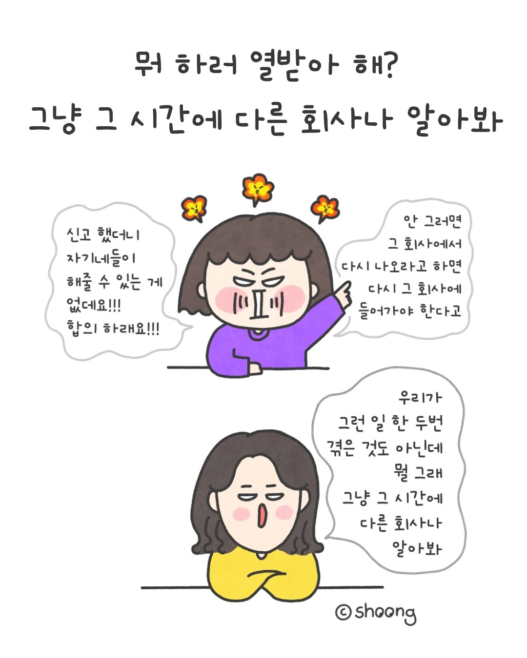 회사에 연진이 같은 애들, 한 명씩 있잖아요?