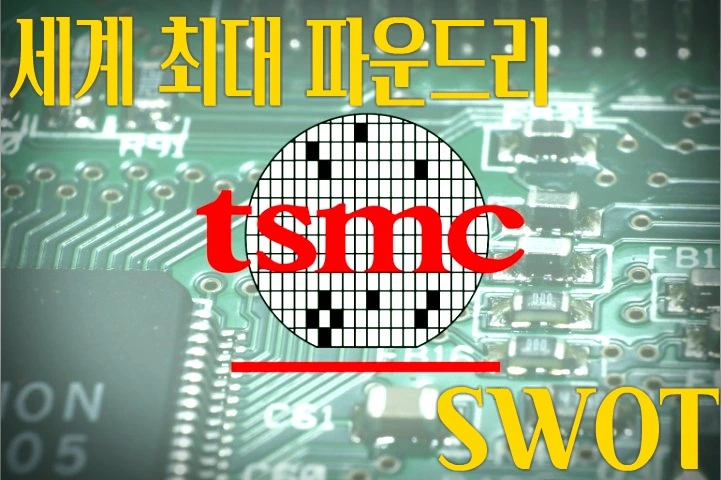 세계 최고의 파운드리 TSMC SWOT 분석
