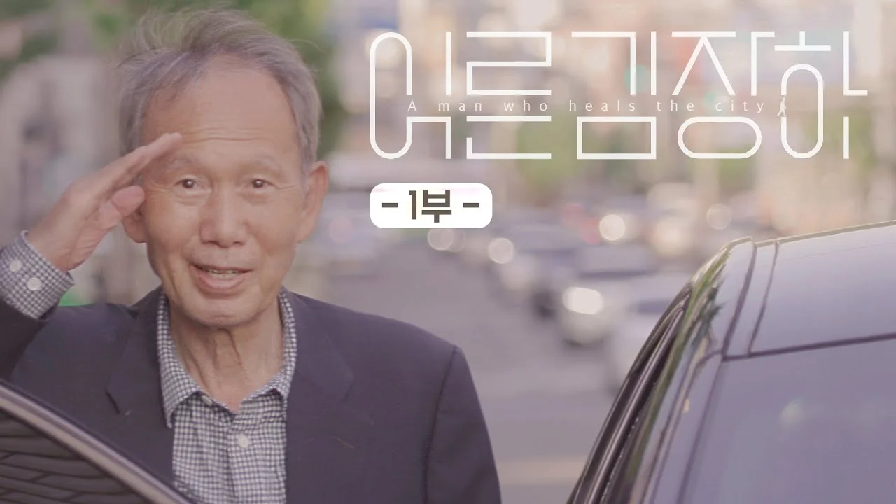 무신사 냄새와 어른 김장하