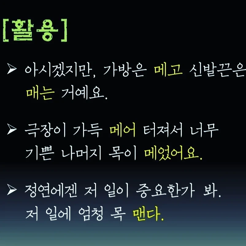 알쏭달쏭 한국어 : 매다 vs. 메다