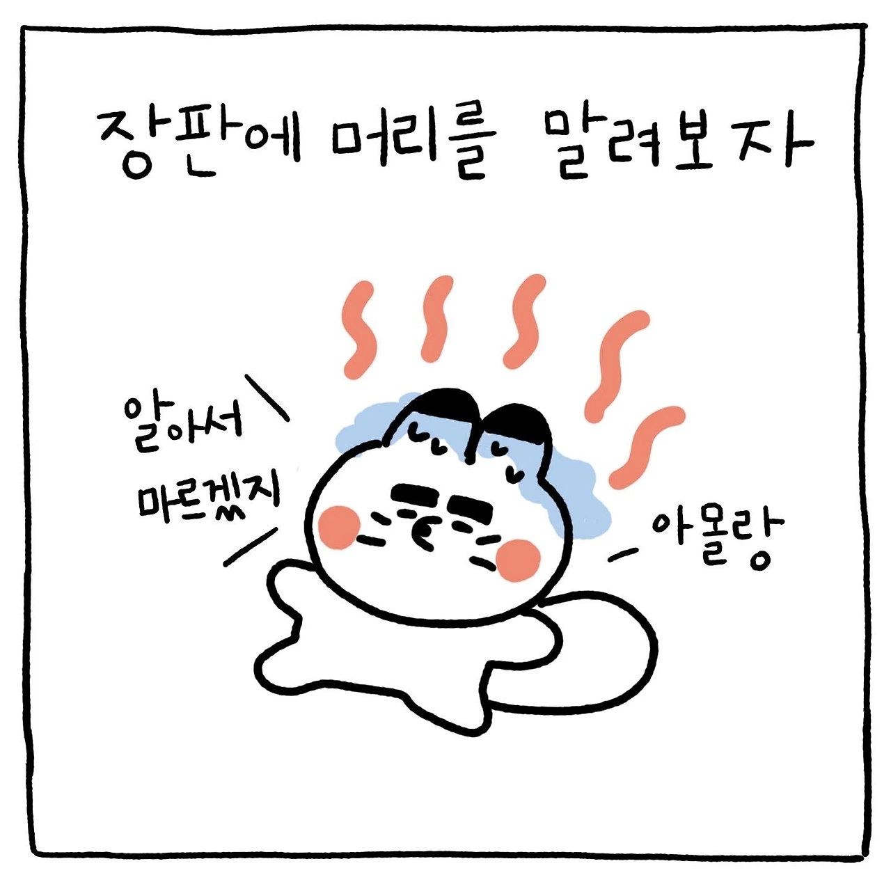 대충 살자