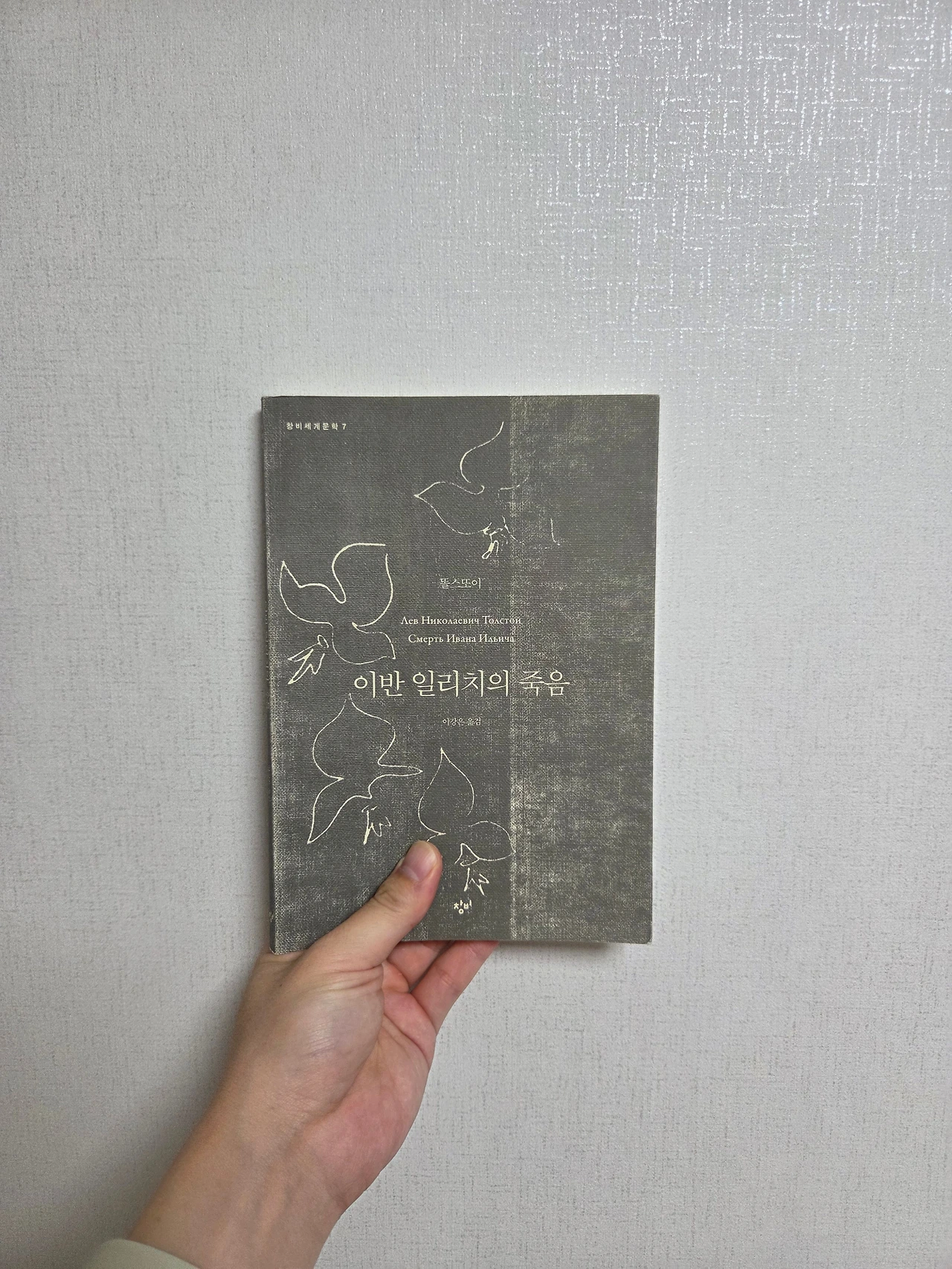 이반 일리치의 죽음 - 진정한 삶이란