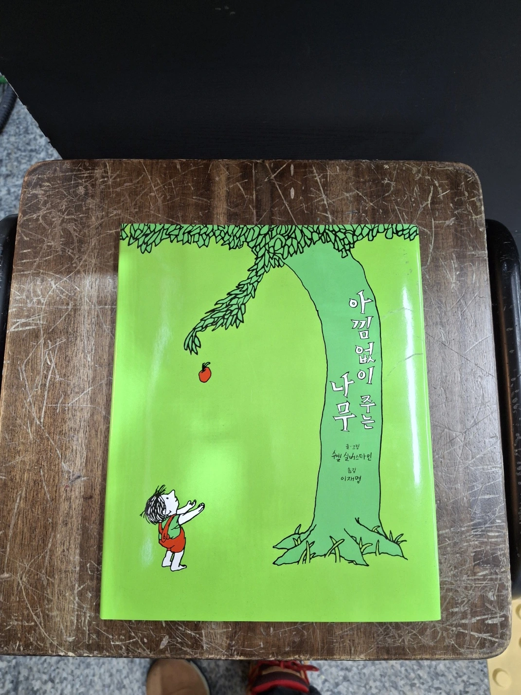 아낌없이 주는 나무