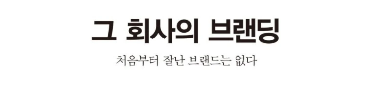 그 회사의 브랜딩[02]