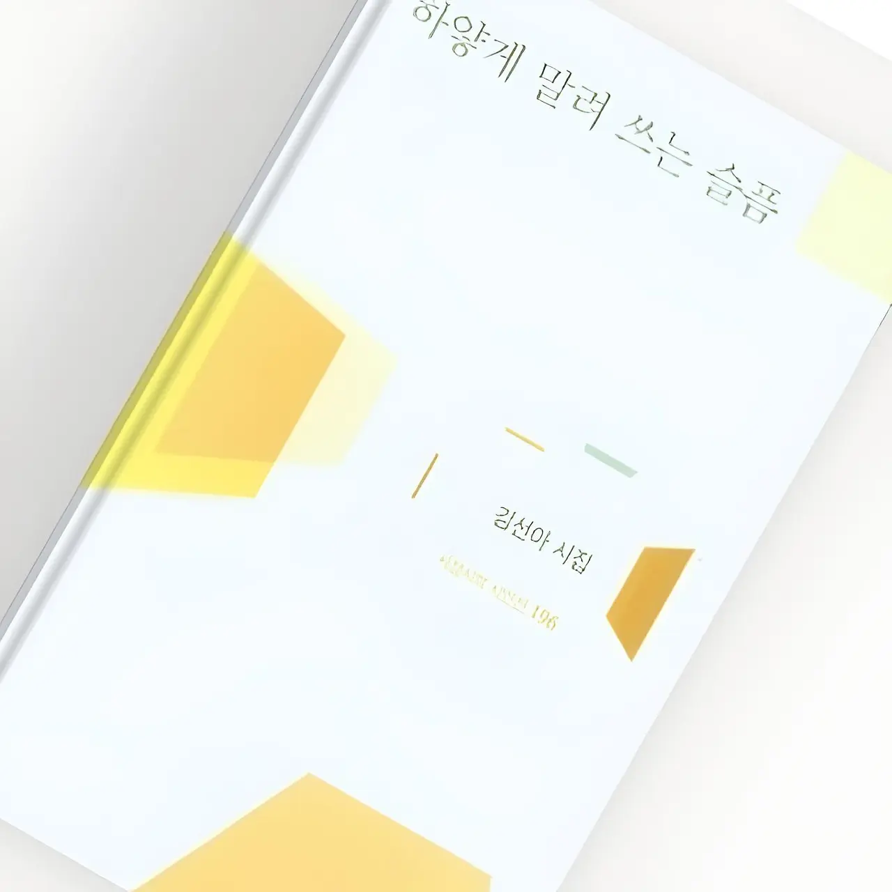 슬픔을 쪼개주는 이 있었으면 좋겠다.