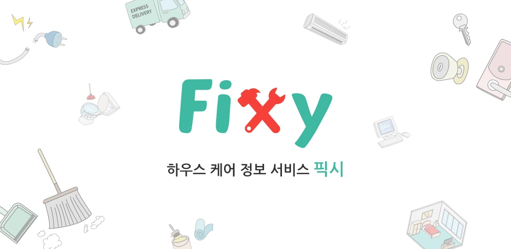 픽시(Fixy)가 태어나다.
