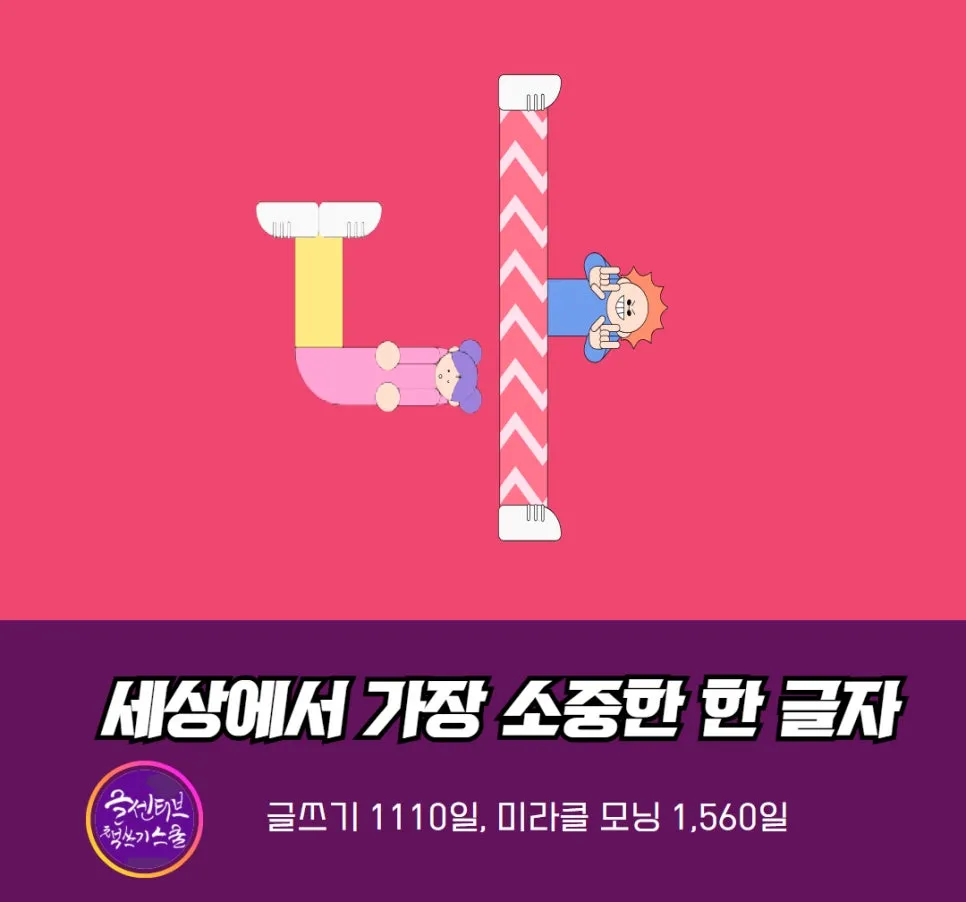 세상에서 가장 소중한 한 글자
