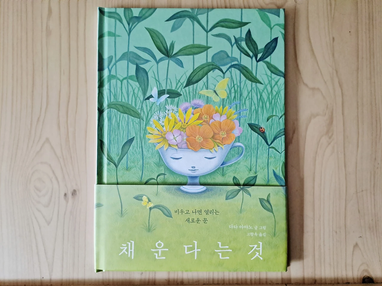 채운다는 것 : 비움이 선물하는 진정한 채움의 의미