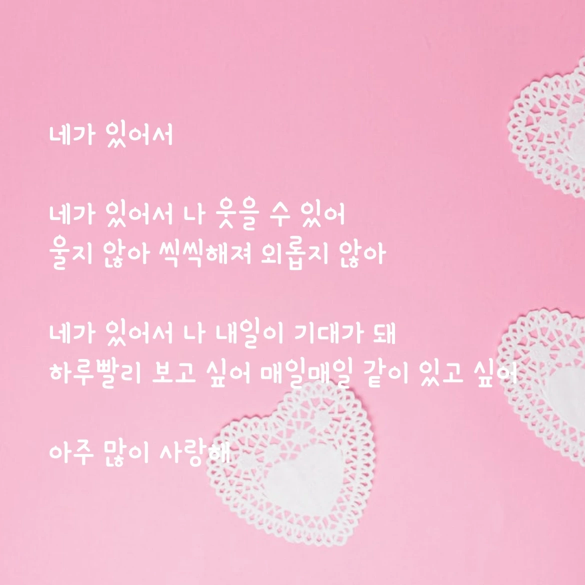 네가 있어서