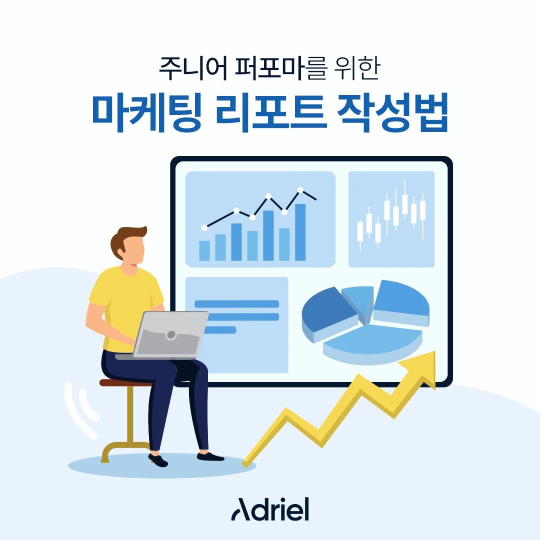 주니어 퍼포마를 위한 마케팅 리포트 작성법